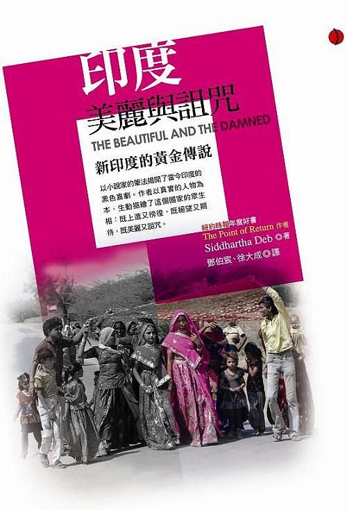 印度: 美麗與詛咒 新印度的黃金傳說