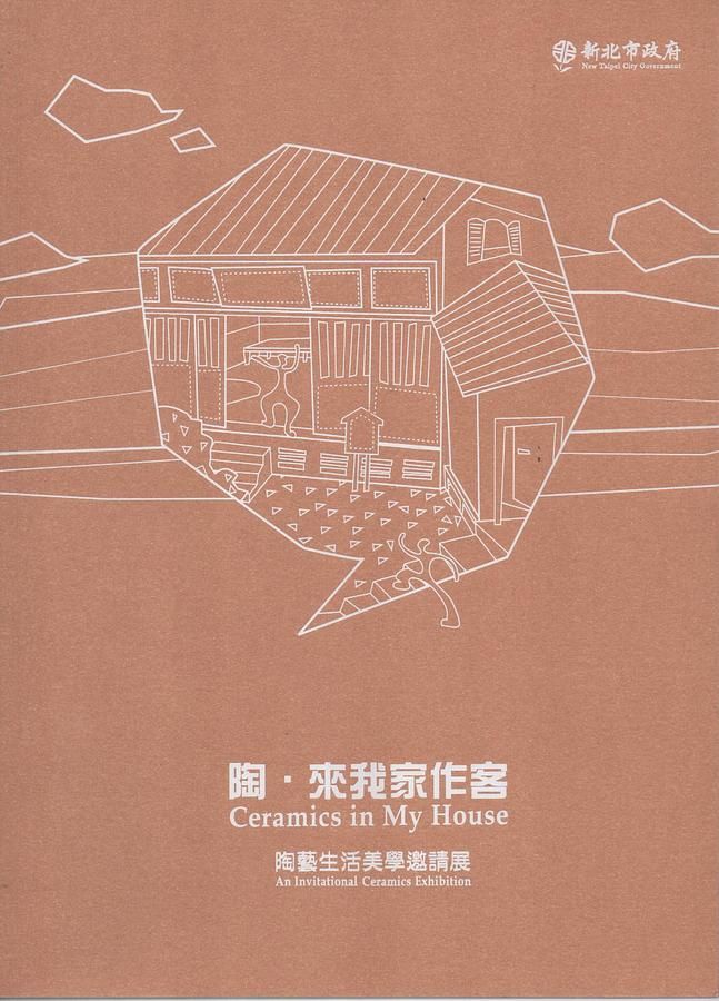 陶來我家作客: 陶藝生活美學邀請展