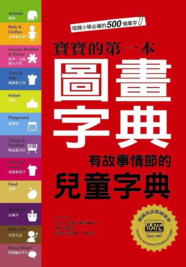 寶寶的第一本圖畫字典: 有故事情節的兒童字典 (附CD)