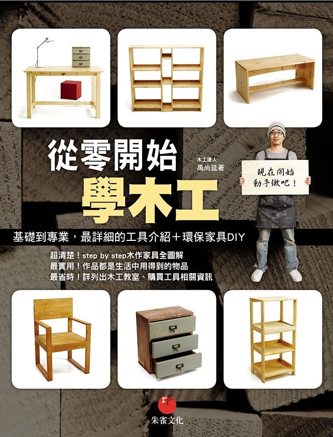 從零開始學木工: 基礎到專業, 最詳細的工具介紹+環保家具DIY