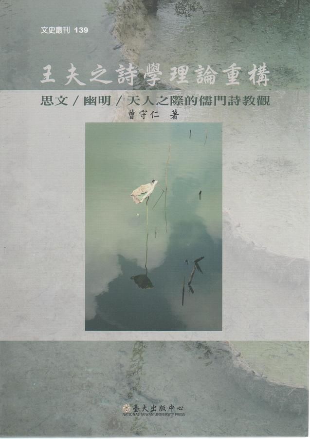 王夫之詩學理論重構: 思文 幽明 天人之際的儒門詩教觀