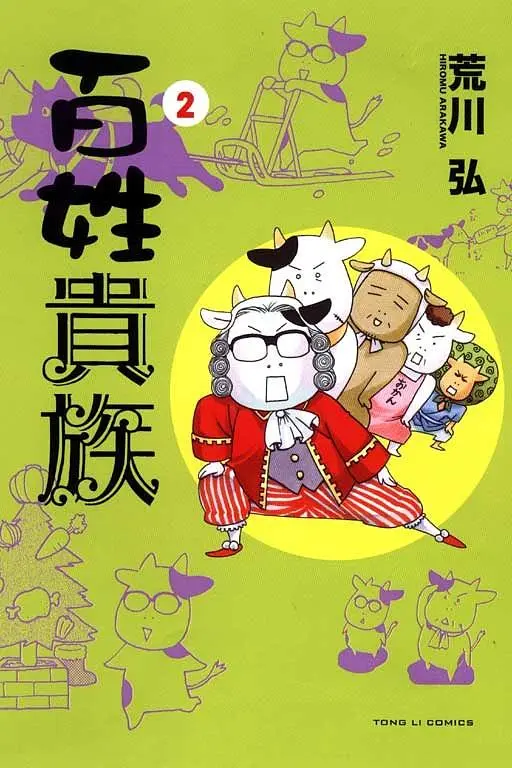 百姓貴族 2