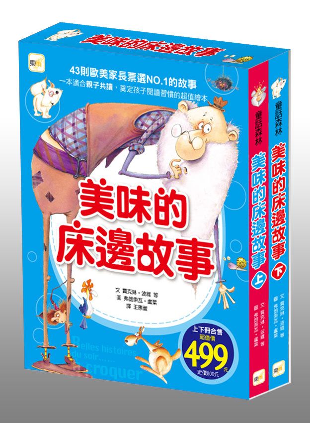 童話森林 2: 美味的床邊故事 上下 (2冊合售)