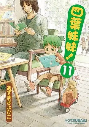 四葉妹妹 11