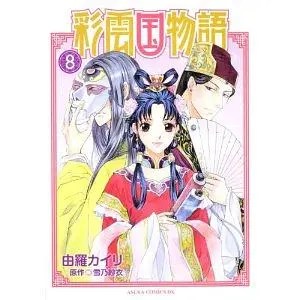 彩雲國物語 8