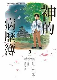 神的病歷簿 2