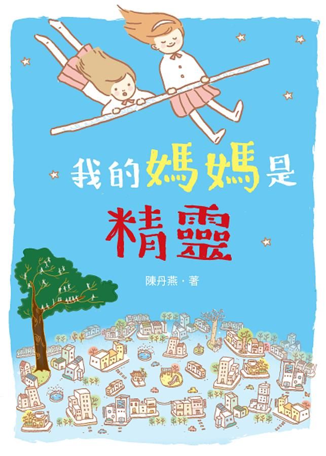 我的媽媽是精靈