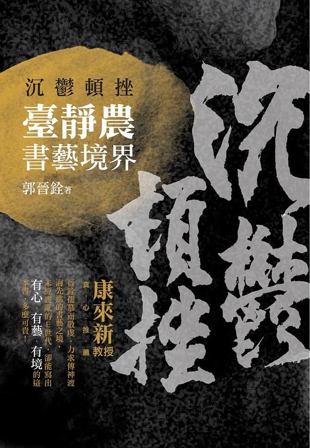 沉鬱頓挫: 臺靜農書藝境界