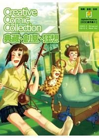 典藏、創意、狂想: Creative Comic Collection創作集 1