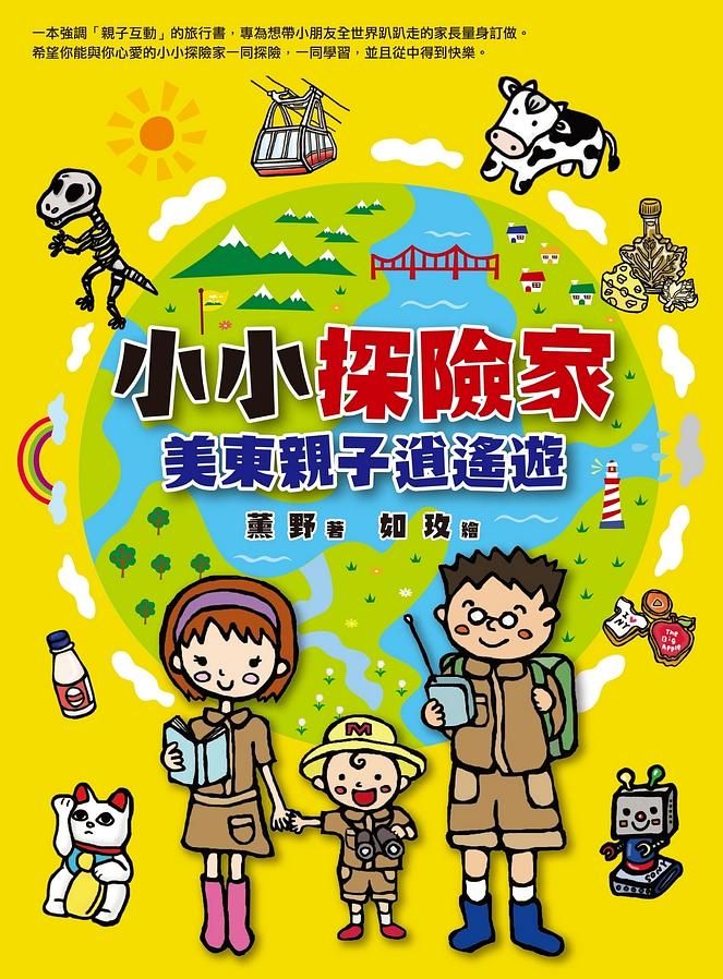 小小探險家: 美東親子逍遙遊