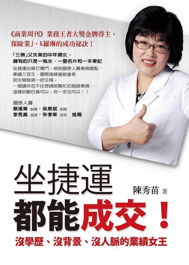 坐捷運都能成交! 沒學歷、沒背景、沒人脈的業績女王