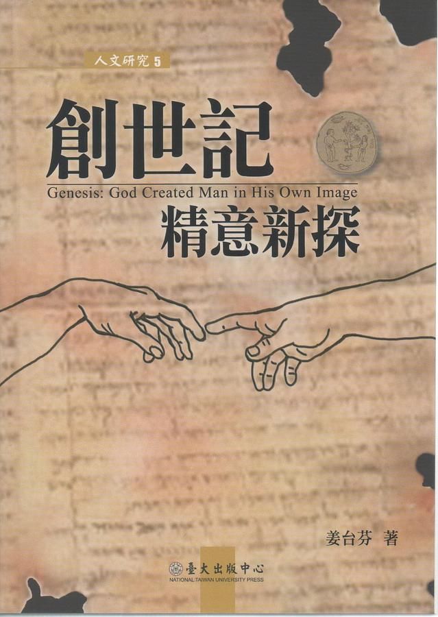 創世記精意新探