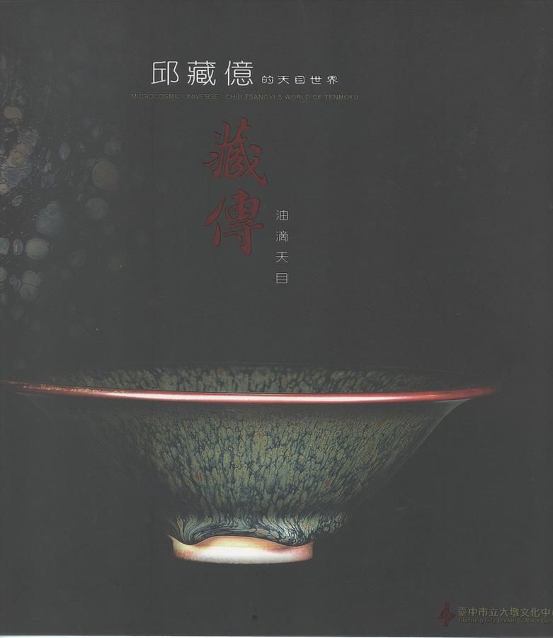 藏傳油滴天目: 邱藏億的天目世界