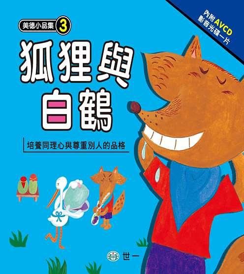 狐狸與白鶴 (附AVCD)