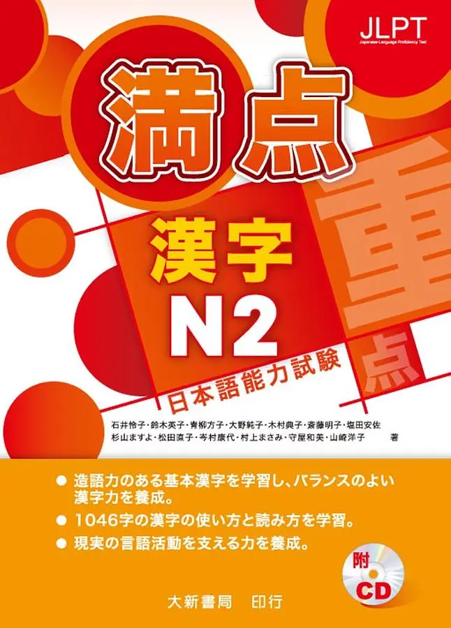 日本語能力試驗: 満点 漢字 N2 (附CD)