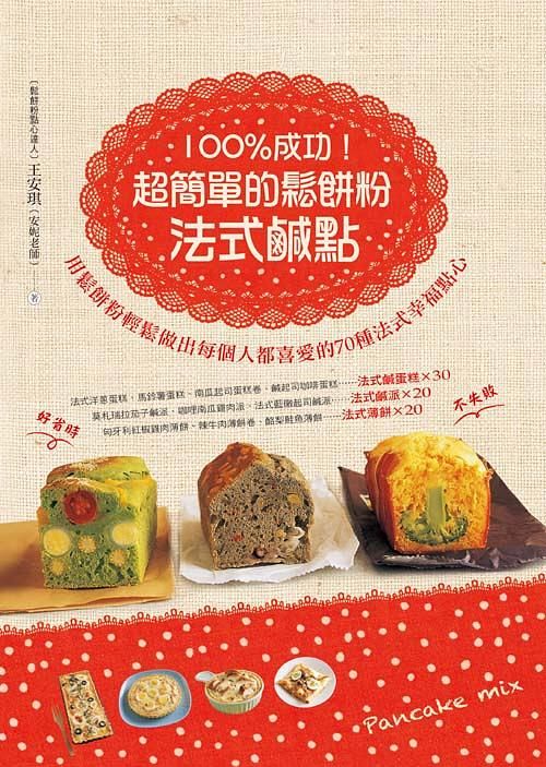 100%成功! 超簡單的鬆餅粉法式鹹點