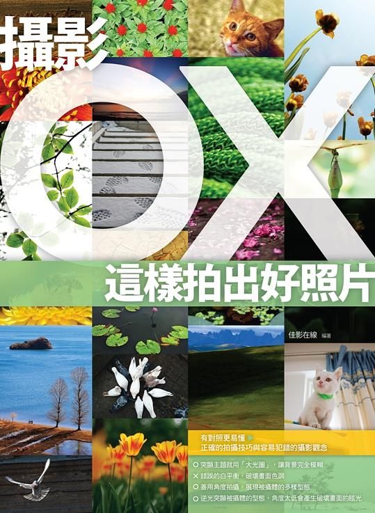 攝影OX: 這樣拍出好照片