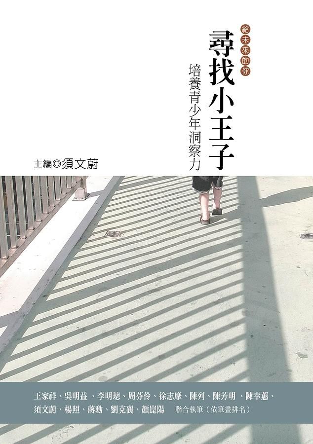 尋找小王子: 培養青少年洞察力