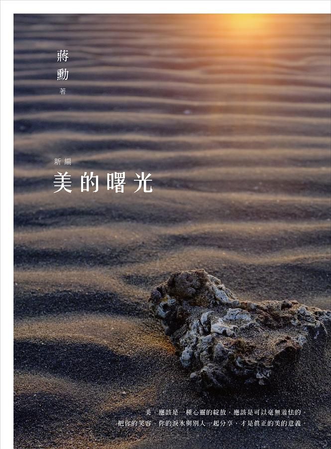 新編美的曙光