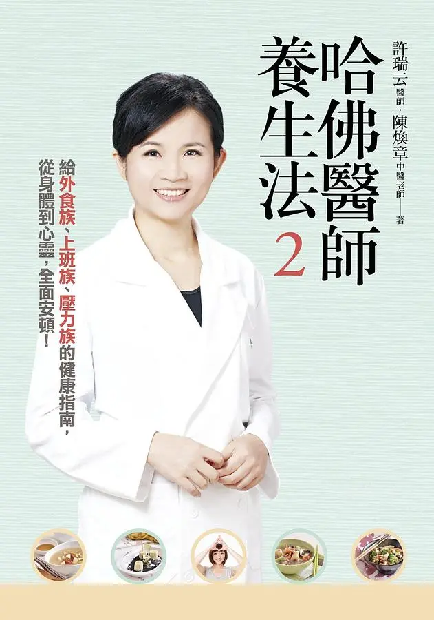 哈佛醫師養生法 2: 給外食族、上班族、壓力族的健康指南, 從身體到心靈, 全面安頓! (附DVD)