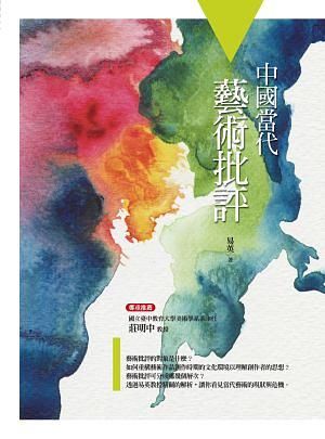 中國當代藝術批評