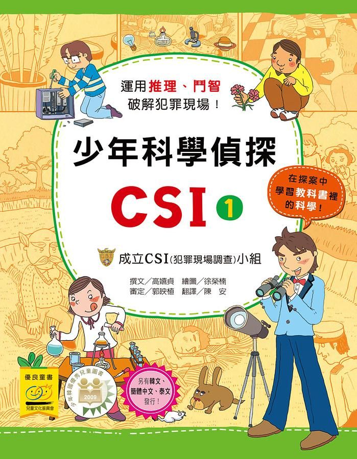 少年科學偵探CSI 1