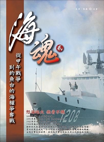 海魂 貳: 從甲午戰爭到釣魚台的海權爭奪戰