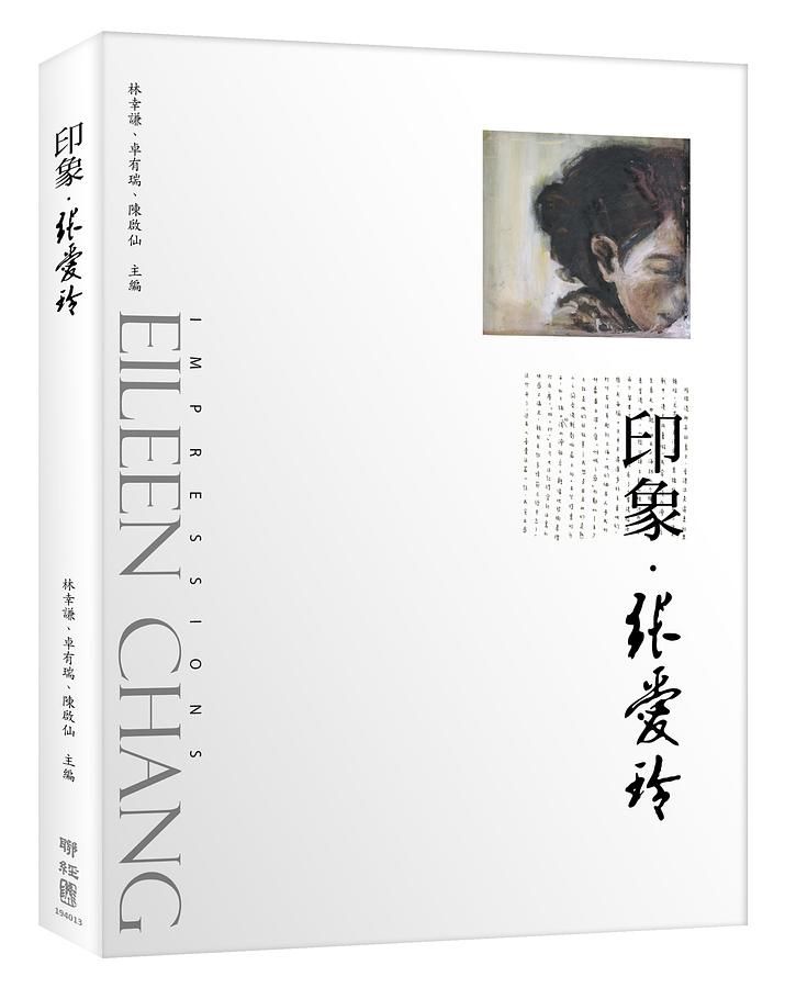 印象．張愛玲