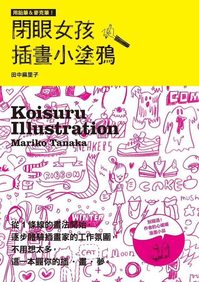 閉眼女孩插畫小塗鴉