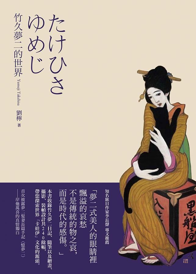 竹久夢二的世界