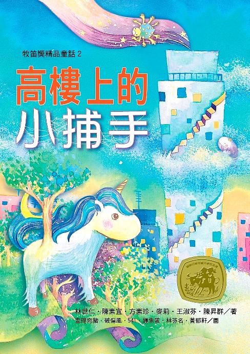高樓上的小捕手
