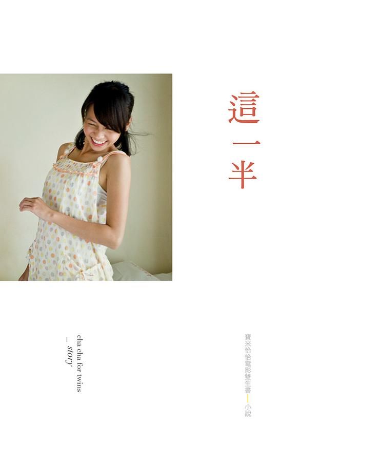 這一半: 寶米恰恰電影雙生書小說