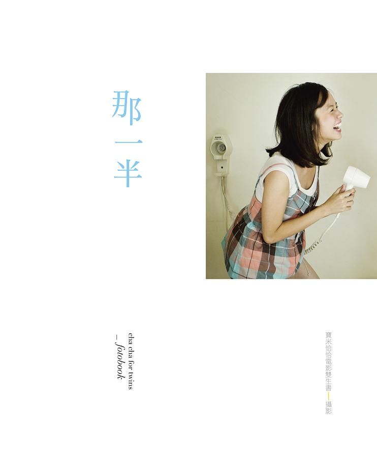 那一半: 寶米恰恰電影雙生書攝影