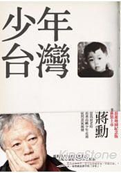 少年台灣 (第2版)