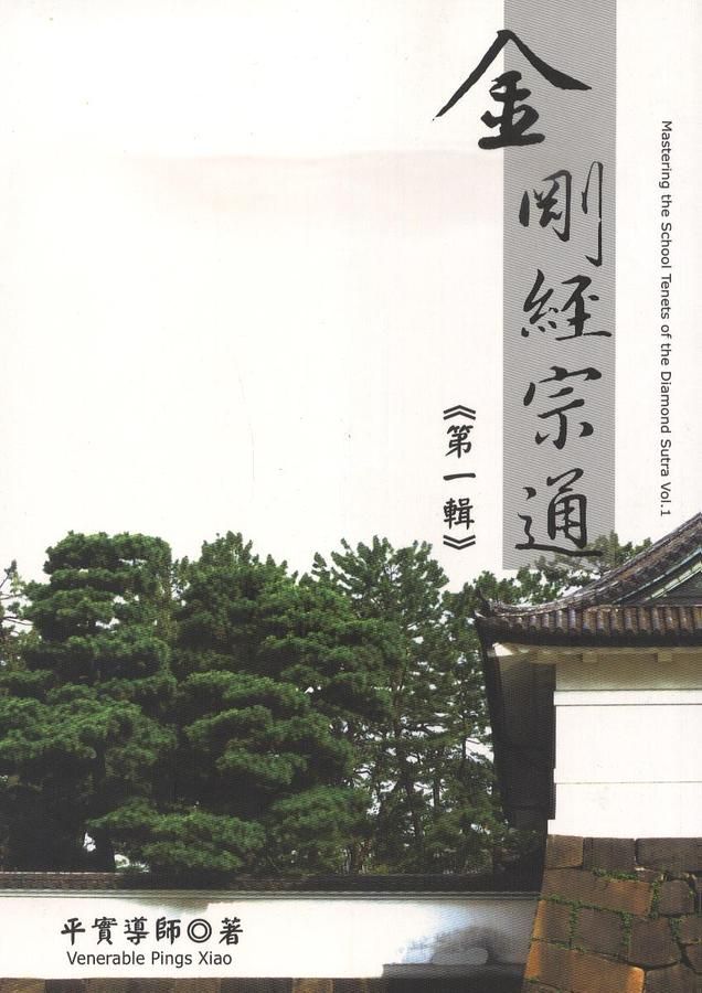 金剛經宗通 第一輯