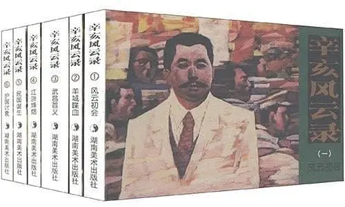 辛亥風雲錄 (6冊合售)