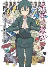 奇諾之旅 15: the Beautiful World