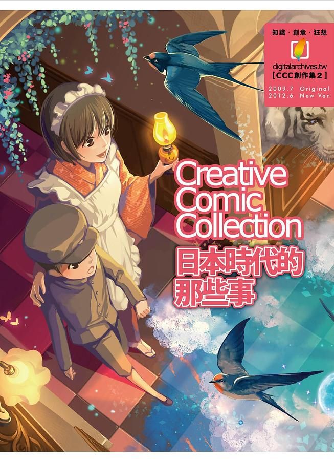 日本時代的那些事: Creative Comic Collection創作集 2