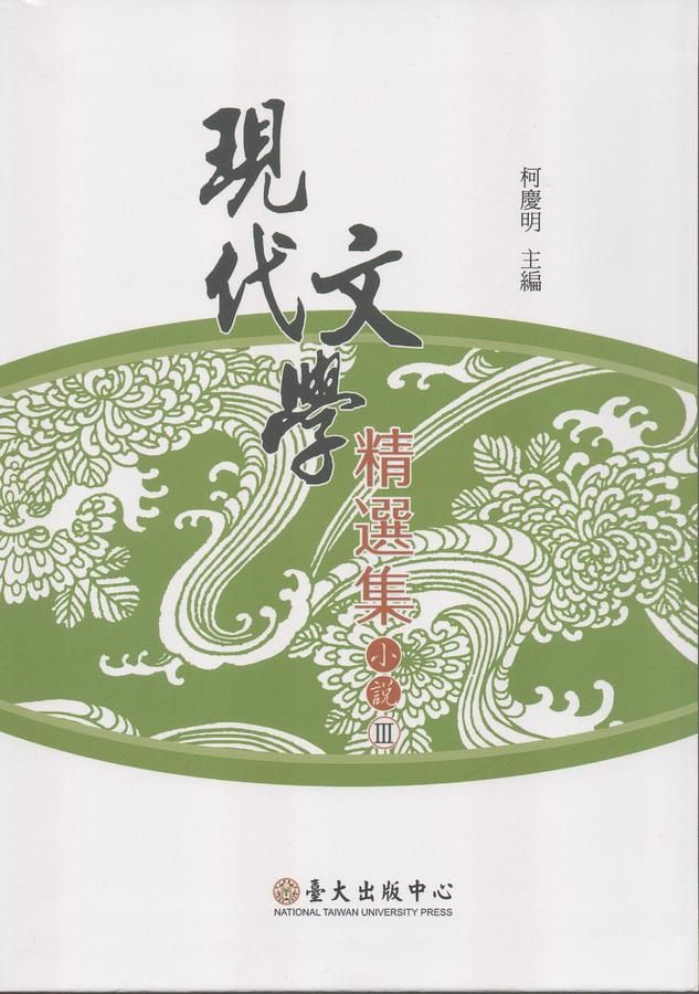現代文學精選集: 小說 III (2版)