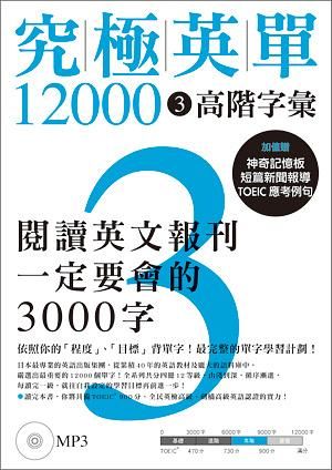 究極英單12000 3: 高階字彙 (附MP3)