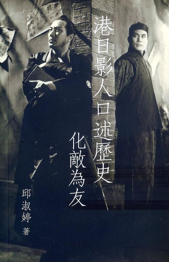 港日影人口述歷史: 化敵為友