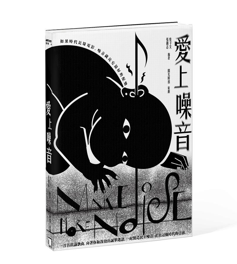 愛上噪音