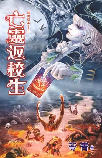 亡靈返校生