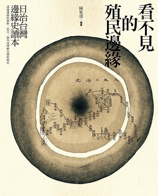 看不見的殖民邊緣: 日治台灣邊緣史讀本