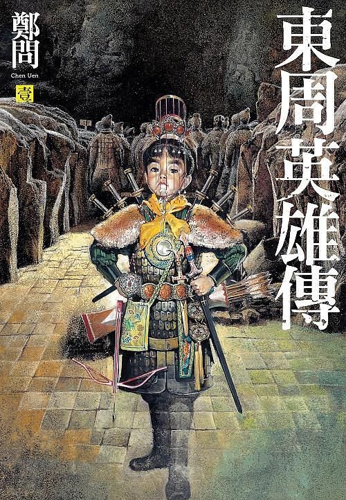 東周英雄傳 壹