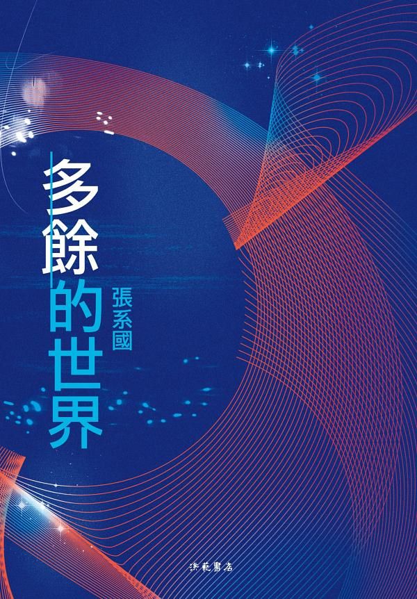 海默三部曲之一: 多餘的世界