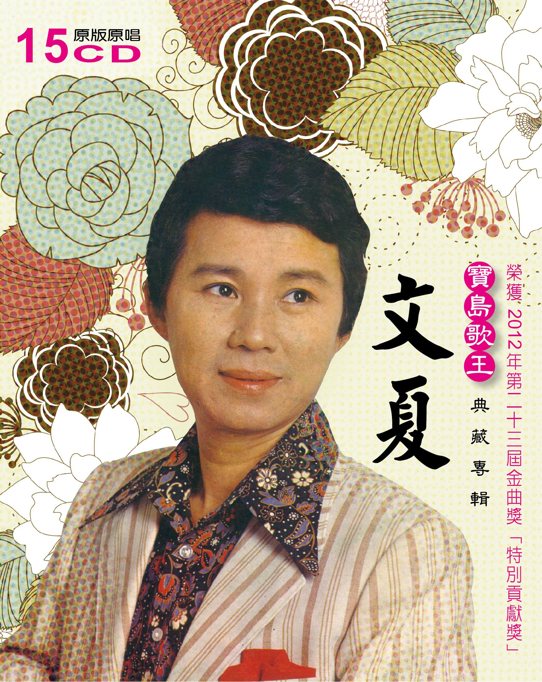 文夏: 寶島歌王典藏專輯 (15CD)