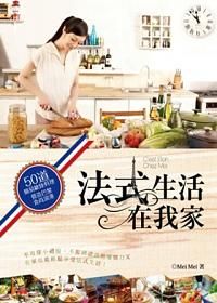 法式生活在我家: 50道簡易歐陸料理營造巴黎食尚浪漫