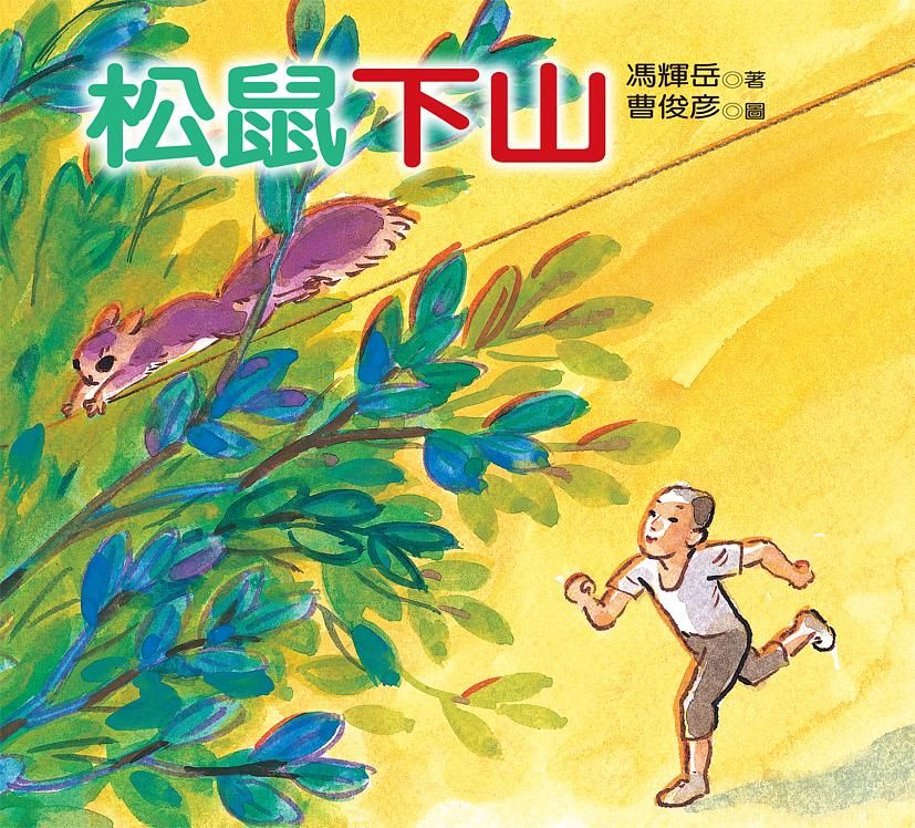 松鼠下山