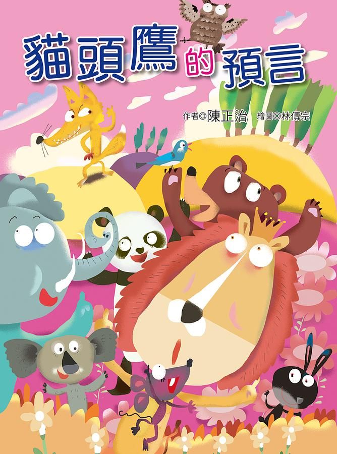 貓頭鷹的預言